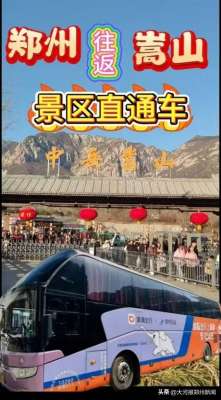 郑州中心站汽车时刻表(一站直达郑州客运中心站直达嵩山景区的直通大巴车来啦)