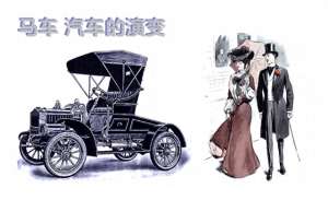 汽车的演变过程(马车 汽车的演变)