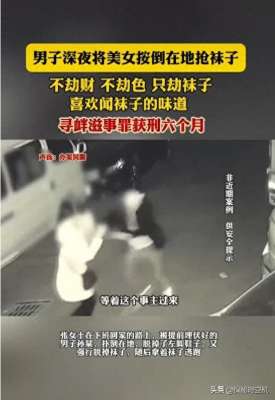 美女与袜子(奇案美女深夜被陌生男扑倒，不劫财劫色只抢袜子男子身份曝光)