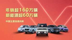五菱汽车销量(五菱汽车发布2022年销量数据 累计超过160万辆)