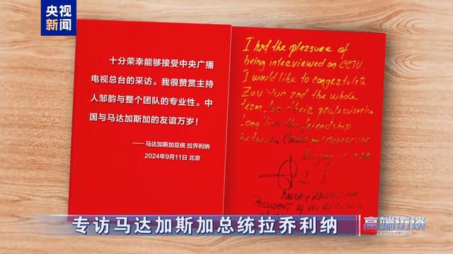 高端访谈丨专访马达加斯加总统拉乔利纳