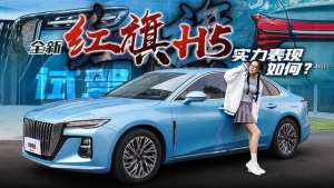 红旗汽车标准(试驾全新红旗H5：B+级智慧豪华轿车，实力表现如何？)