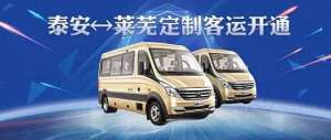 莱芜汽车站到泰安高铁(泰安⇋莱芜定制客运26日开通13个乘车点，40分钟一班)