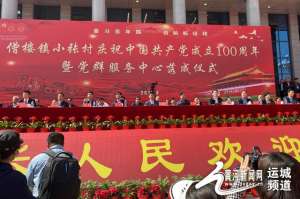 河津僧楼贺家巷美女(河津市僧楼镇小张村举办庆祝中国共产党成立一百周年暨党群服务中心落成仪式)