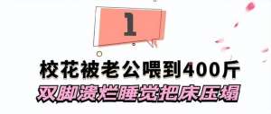 美女被压倒(天台一枝花：90后美女校花被老公喂胖400斤，双脚溃烂睡觉床压塌)
