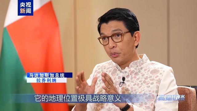 高端访谈丨专访马达加斯加总统拉乔利纳