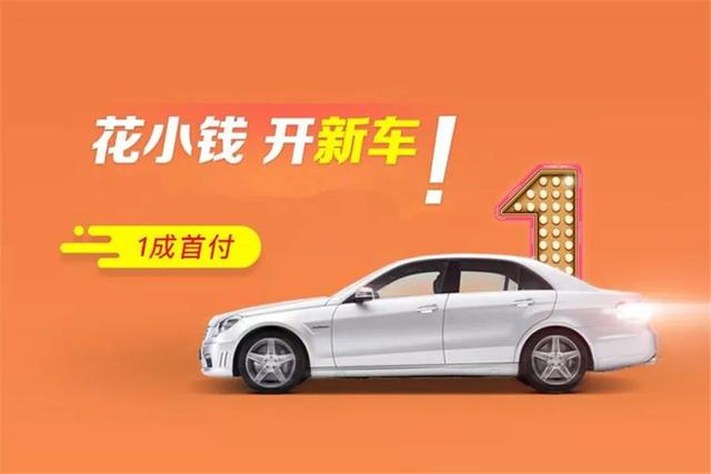 汽车融资租赁门道多,“0首付”、“1成首付”购车靠谱吗?