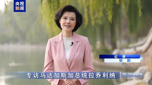 高端访谈丨专访马达加斯加总统拉乔利纳