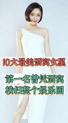 大酒窝美女(10大最美酒窝女星，第一位曾凭酒窝横扫整个娱乐圈)