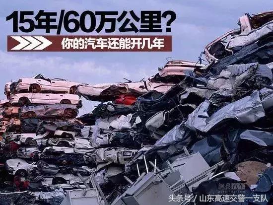车主注意！车辆报废有新规定，快看你的车还能开几年？