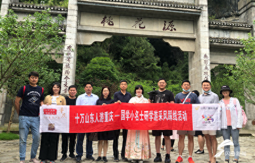 “十万山东人游重庆”——《国学小名士》研学采风踩线活动走进重庆武隆、酉阳