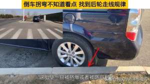 汽车转弯车尾会碰到吗(倒车拐弯不知道看点，找到后轮走线规律，这样通过避免伤胎最简单)