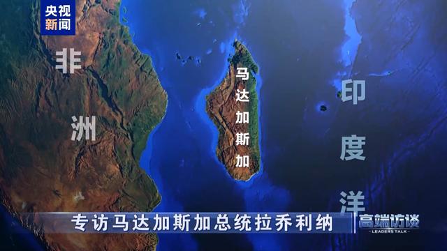 高端访谈丨专访马达加斯加总统拉乔利纳