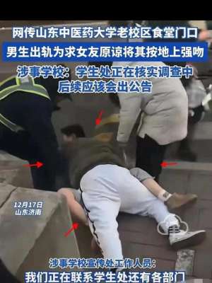 校强吻美女(丑闻山东一校男生不忠强吻女友，知情者爆猛料，学校账号危机)