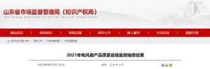 烟台科美诺汽车部件(山东省市场监督管理局抽查电风扇产品50批次 不合格10批次)