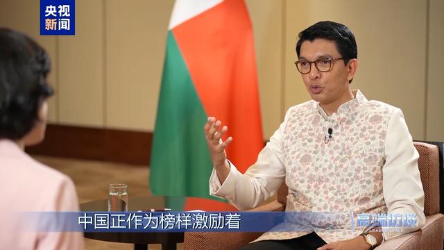 高端访谈丨专访马达加斯加总统拉乔利纳