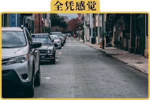 汽车怎样停车(3分钟教你2种侧方位停车方法，新手老手都能用)