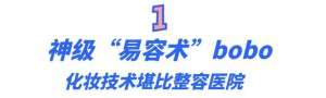 BOBO美女(bobo最洋气：掌握“易容术”的美妆大神，以假乱真惊呆娱乐圈)