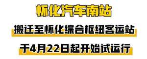 花垣到铜仁的汽车(再见，怀化汽车南站你好，怀化综合枢纽客运站)