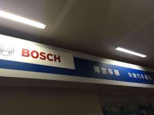 博世汽车配件加盟(博世启动「 快捷汽车服务 」加盟连锁，重点布局社区周边)