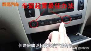 汽车玻璃除雾按钮(雨天车窗起雾？老司机教你几招除雾技巧，最后一招既简单又简单)
