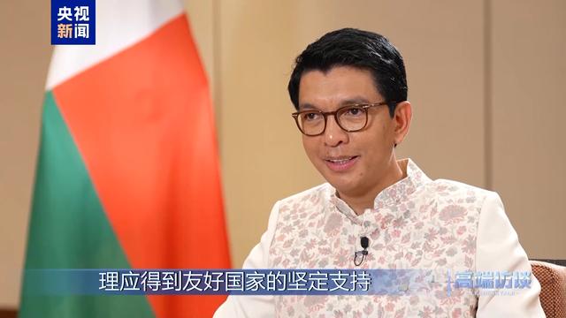 高端访谈丨专访马达加斯加总统拉乔利纳