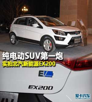 威旺电动汽车(纯电动SUV第一炮 实拍北汽新能源EX200)