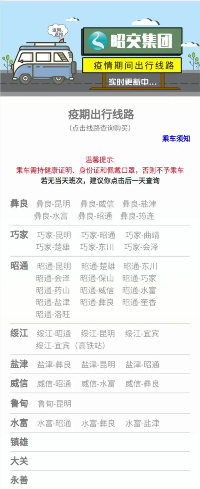 玉溪到文山汽车时刻表(「交通」云南昭通、曲靖、保山恢复客运班线（附详细线路）)
