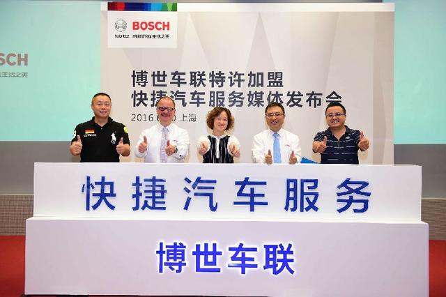 博世启动「 快捷汽车服务 」加盟连锁，重点布局社区周边