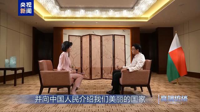 高端访谈丨专访马达加斯加总统拉乔利纳