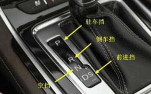 汽车一档怎么挂(自动挡的车，“+”“-”挡到底怎么用？网友：别再只用D档开车了)