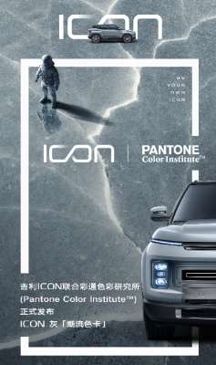 汽车冰灰色(车界“莫兰迪”来了 吉利“ICON灰”获彩通色彩研究所权威认证)