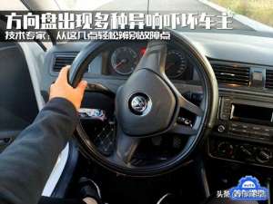 汽车打方向响(方向盘突发多种异响从这几点轻松辨别故障点)
