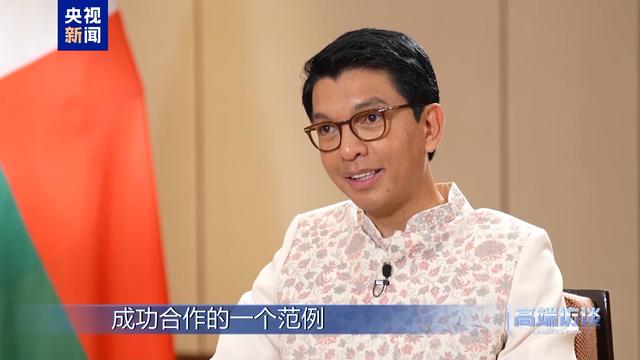 高端访谈丨专访马达加斯加总统拉乔利纳