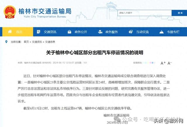 关于榆林中心城区部分出租汽车停运情况的说明