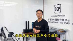汽车裁膜(本地就这一台价值28000的裁膜机，裁出来的车膜装贴车衣)