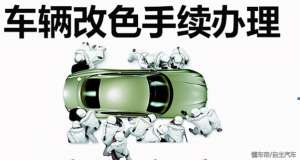 汽车可以改颜色吗(车辆改色验车验不过去，走这个手续，原来是可以改色的)