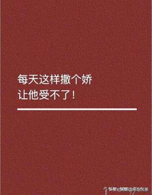 美女狂入式动作(女人每天这样撒个娇，让他受不了)