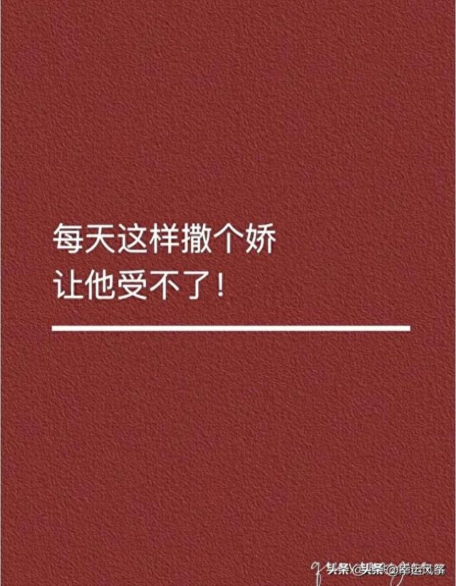 女人每天这样撒个娇,让他受不了!