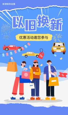 新津汽车销售(@新津市民 汽车“以旧换新”领双重补贴快冲)