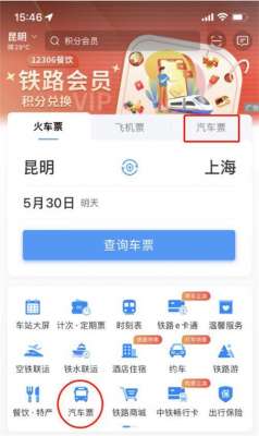 公共汽车票(12306APP可以直接买汽车票了操作流程→)
