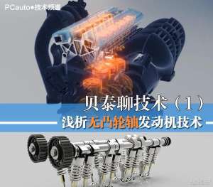 无发动机汽车(贝泰聊技术（1） 浅析无凸轮轴发动机)