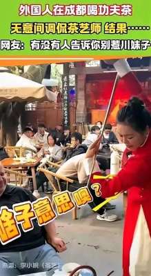 酒浇美女(侮辱四川茶艺，美女茶艺师用“茶水”给你上课)