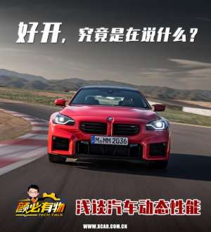 汽车性能介绍(车子“好开”，究竟是在说什么？浅谈汽车动态性能)