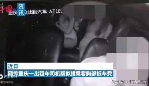 美女让男人摸视频(完整视频曝光重庆出租车司机不收车费，改摸两位美女乘客胸部)