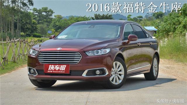 福特2017款金牛座上市，售价23.48万元起