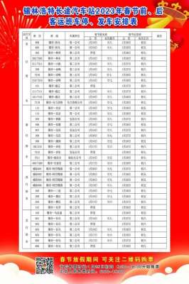 锡林浩特市汽车站电话(锡林浩特长途汽车站2023年春节前、后客运班车时刻表)