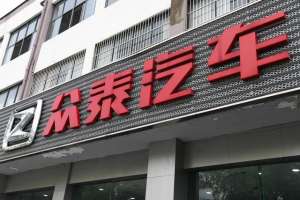 上饶众泰汽车4s店(重庆众泰破产拍卖，与破产重整、收购君趣、押注新能源的众泰汽车无关)