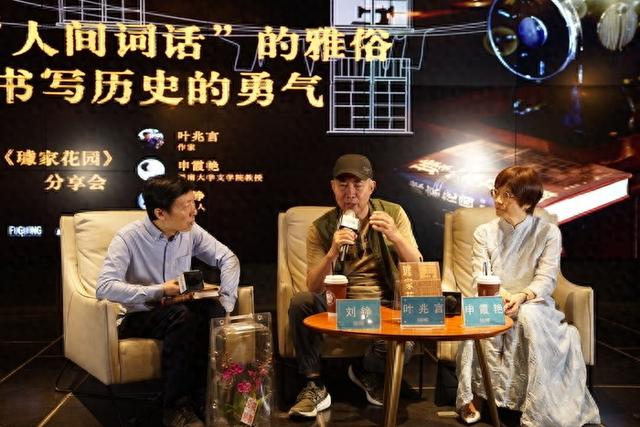 叶兆言✖申霞艳✖刘铮:文学很简单,但是一定要有痛,一定要有善