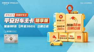 汽车专享卡(平安好车主卡新户专享体验升级，免年费加油88折立刷立返)
